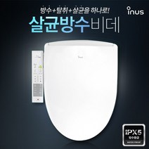 이누스 살균 방수비데 IS-735 - 99.9%살균 / 모든 방향 완벽 파워방수 IPX5 / 스마트 탈취, 고객님 직접설치