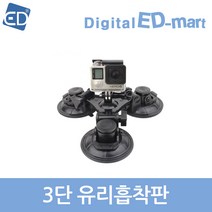 고프로 HERO 11 10 9 8 7 6 5 4 호환 악세사리 /ED, 1개, 65 호환 3단 유리흡착판
