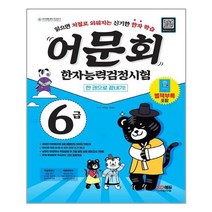 가성비 좋은 어문회6급 중 인기 상품 소개