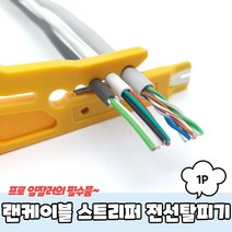 랜케이블 스트리퍼 전선탈피기 전선스트리퍼 랜선탈피기, 본상품