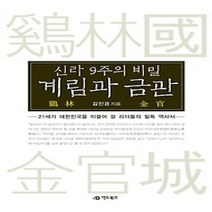 [개똥이네][중고-상] 신라 9주의 비밀 계림과 금관