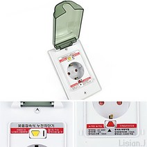 리시안제이 꽂음접속식 누전차단기 방우 콘센트 1구 1P 화장실 콘센트커버 차단기 콘센트