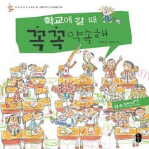 [책읽는곰] 학교에 갈 때 꼭꼭 약속해 : 교통안전과 학교생활안전 (어린이 안전 365 2) [양장]