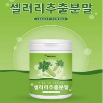 셀러리 샐러리 추출가루 분말 셀러리주스 아침대용식 선식 녹즙야채가루 워터셀러리 셀러리잎 국내산 식이섬유 미나리 효능, 150g