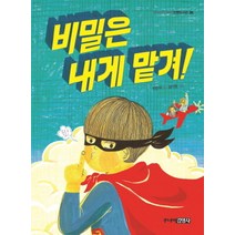 비밀은 내게 맡겨!, 주니어김영사