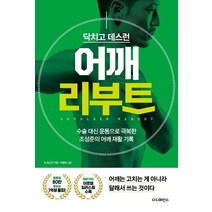 닥치고 데스런 어깨 리부트:수술 대신 운동으로 극복한 조성준의 어깨 재활 기록, 더디퍼런스, 팀 데스런 저/이종범 그림