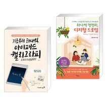(서점추천) 기초부터 하나씩 아이패드 캘리그라피 + 하나씩 천천히 디지털 드로잉 (전2권), 영진닷컴