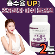 흡수율 높은 콜나겐 초저분자 피쉬 콜라겐 알약 형태 먹는 이너뷰티 생선 남자 여자 남성 여성 갱년기 저분자 어린 골라겐 팹다이 다이펩 식용어류 어패류 휘시 피부 단백질 비타민c 정, 2통, 300정