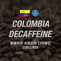 [커피에게] 콜롬비아 슈프리모 디카페인(스위스워터), 200g, 핸드드립