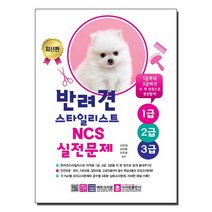 반려견스타일리스트 1급.2급.3급 NCS 실전문제