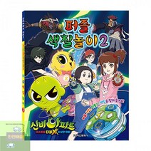 색칠놀이2_퍼즐_신비아파트_파트2_시즌3 E271, 상세페이지 참조, 상세페이지 참조