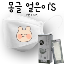 [라로] 몽글얼은이 마스크 3D 입체형 25매 모델명 mong_9 KF94마스크 패션마스크 인쇄 캐릭터 단체 프린팅 마스크