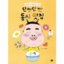 단짠단짠 동시 맛집:질겅질겅 읽고 오물오물 쓰는 동시, 다림, 박세랑