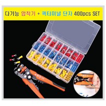 [HIT상품] 다기능 스트리퍼 압착기 + 퀵터미널 단자 450pcs 세트 - XBMON+075681EA