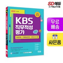 2022 KBS 직무적성평가+최종점검 모의고사, 없음