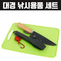 대경 낚시용품 세트 (낚시칼 도마 피쉬그립), 단품