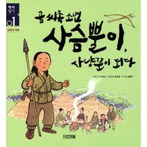 곰씨족소년 사슴뿔이 사냥꾼이 되다:신석기 시대, 사계절