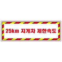 25km지게차제한속도 디자인선택형 스티커 OR 미끄럼방지 OR 포맥스 표지판, 750x250mm