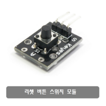 makePCB S396 리셋 버튼 스위치 센서 모듈