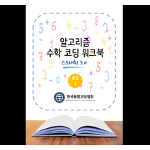 [한국융합코딩협회]알고리즘 수학코딩 스크래치편 (초급)