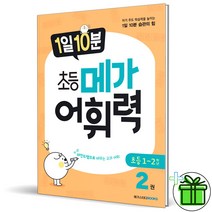 (GIFT+) 1일 10분 초등 메가 어휘력 2권 메가스터디