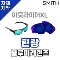 자체제작 스미스 선글라스 렌즈 교체 아웃라이어XL 편광 블루 미러 Outlier XL