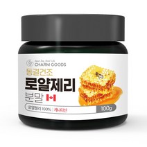 로얄제리가루 면역력높이는음식 로얄제리성분 로열락틴 꿀벌먹이 파우더 면역증강에도움이되는음식 캐나다산로얄제리 동결건조로얄제리 수입건강식품 로얄젤리파우더 부모님설선물 로얄젤리분말, 100g
