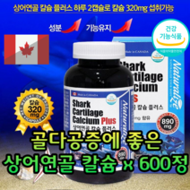 캐나다 직수입 뼈 관절 치아 골다공증에 좋은 성장기 청소년 어린이 신경 근육 기능 상어 연골 칼슘 식약처 인증 대용량 고용량 영양제, 300캡슐, 2개