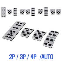 자동차 튜닝페달2P 포터2전용 브레이크 엑셀 클러치용, 스틱2P, 브레이크+클러치, 기아