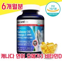 캐나다 직수입 연어 오일 오메가3 오매가 오에가 스리 쓰리 3리 600 mg 캡슐 캡술 물과함께 비타민 D 임산부 임신부 혈행 항산화 기억력, 6개월분 - 다니마켓