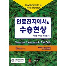 연료전지에서의 수송현상, 아진, B.Sunden 저/박한웅 등역