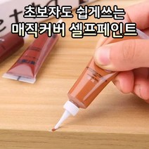 [이벤트 8종 모두 제공] 감쪽같이 사라지는 흠집 스크래치 갈라진 틈새 깨짐 복원 셀프 매직 커버 페인트 8종 세트 기스제거 흠집제거 의자 가구 서랍장 책상 침대 수리 복원, 1세트 (8종 색상)