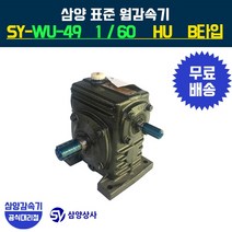 삼양감속기 표준 웜감속기 SY-WU-49 감속비60 HU B타입