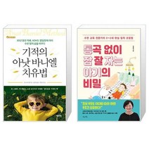 유니오니아시아 기적의 아낫 바니엘 치유법 + 통곡 없이 잠 잘 자는 아기의 비밀, [단일상품]