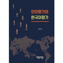 언어 평가와 한국어 평가, 지식과교양, 김유정