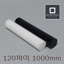 PE봉 120파이x1000mm 폴리에틸렌, 화이트