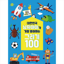 더디퍼런스 대한민국 남자아이가 가장 좋아하는 그리기 100 +미니수첩제공, 김민경