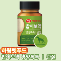 하림 밥이보약 영양톡톡 관절건강 강아지 애완견 반려견 댕댕이 멍멍이 개 애견 성견 노견 칼슘 영양부스터 초록입홍합 글루코사민 식이유황 msm 분말타입 고운입자 합성보존료 무첨가, 뼈/관절강화, 1개, 60g