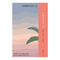 어제까지의 나 오늘부터의 나, 홍익출판미디어그룹, 데이비드 시버리