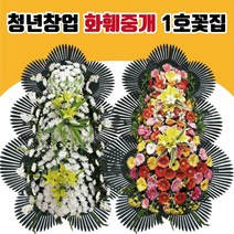 청년창업 화훼중개 1호꽃집 화환 근조화환 축화화환 개업화환 장례화환 개업화분 꽃다발 꽃배달 청년꽃집, 정품 근조3단, 기본