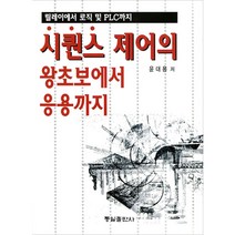 동일출판사/시퀀스제어의 왕초보에서 응용까지 - 릴레이에서 로직 및 PLC까지