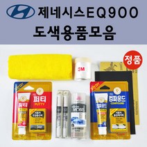순정품 현대 모비스 제네시스 EQ900 자동차 붓펜 카페인트 도색 스프레이 차량용 YW6 마블화이트 N5M 카본메탈 Y6S 플래티넘실버 YB6 오닉스블랙 YG6 코스모그레이, 선택:투명마감용붓펜(모비스)