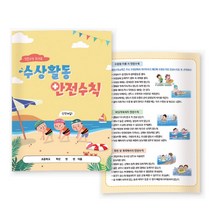 이든교육 생존수영 워크북 수상활동과 안전수칙 1038858, 단품