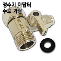 정수기 아답터 수도밸브 소형 15A 아답타, 1개, 아답터 소(3/8커플)