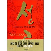 성공: 손자병법으로 배우는 73가지 성공전략, 프로방스, 허희성 원작/김진서 편