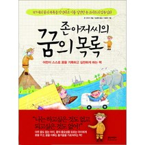 존 아저씨의 꿈의 목록:어린이 스스로 꿈을 기록하고 실천하게 하는 책, 인디고(글담)