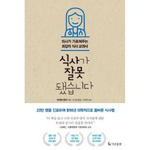 밀크북 식사가 잘못됐습니다 : 의사가 가르쳐주는 최강의 식사 교과서, 단품없음