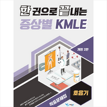 한 권으로 끝내는 증상별 KMLE 적중문제집 호흡기 스프링제본 1권 (교환&반품불가), 예당북스