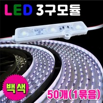 다영3구백색 LED3구모듈 12V 생활방수 조명간판 테두리등 50개 슬림형주광색 일반형 테투리전구 백색LED3구모듈 간판조명 흰색전구, 다영 3구모듈_백색, 50매입
