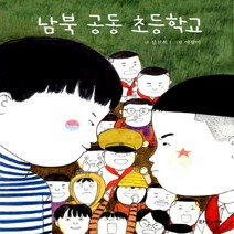 남북 공동 초등학교 : 신천희 장편동화 (파랑새 사과문고 82), 단품